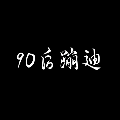 [2020.6.12] 80后 90后 00后 蹦迪秀声光电开场